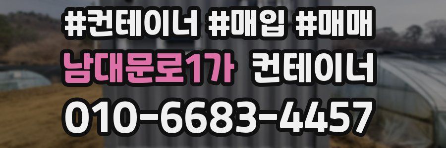 남대문로1가 컨테이너