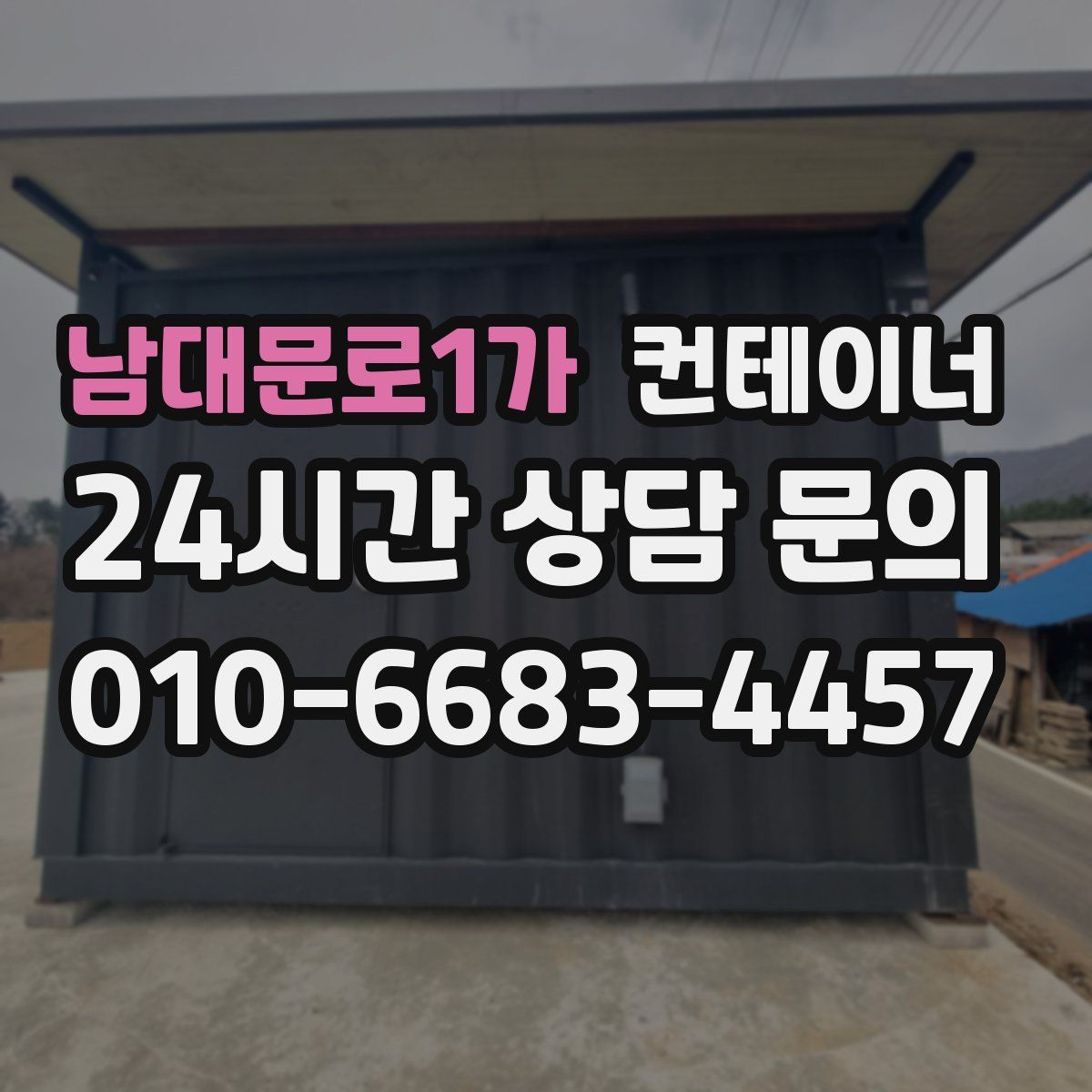 남대문로1가 컨테이너 매매