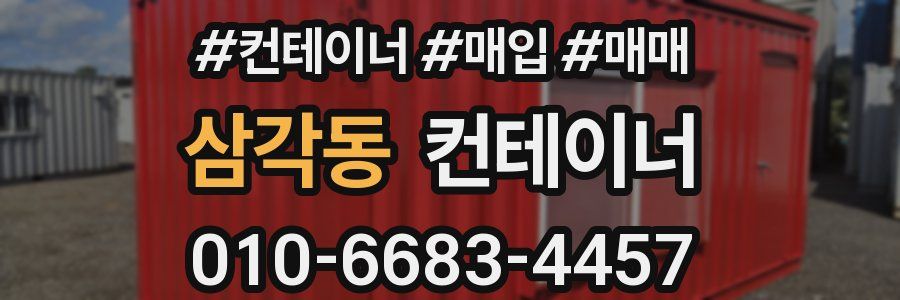 삼각동 컨테이너