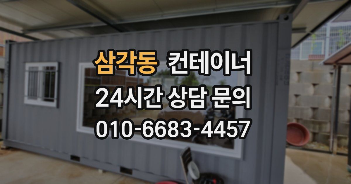 삼각동 컨테이너 매매