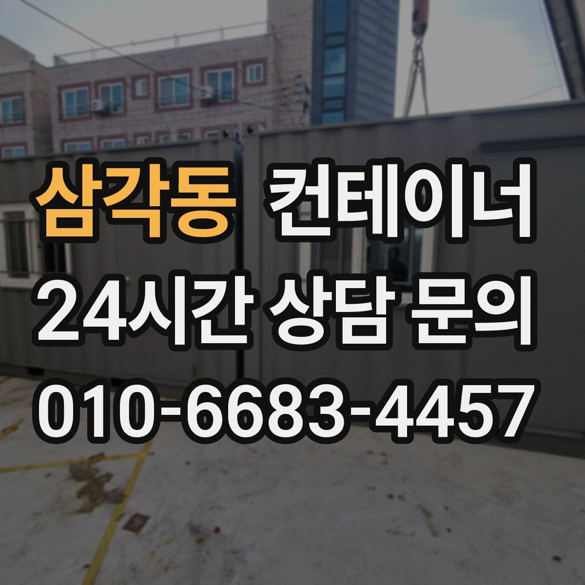 삼각동 컨테이너 매매