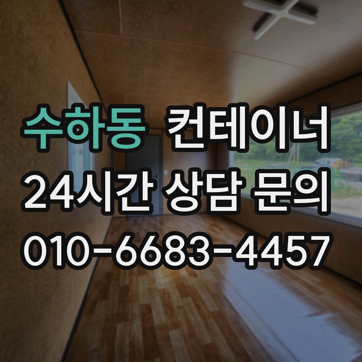 수하동 컨테이너 매매 공사 장비 철수와 동시에 진행하는 정리 루틴