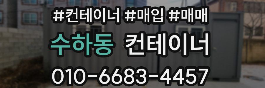 수하동 컨테이너