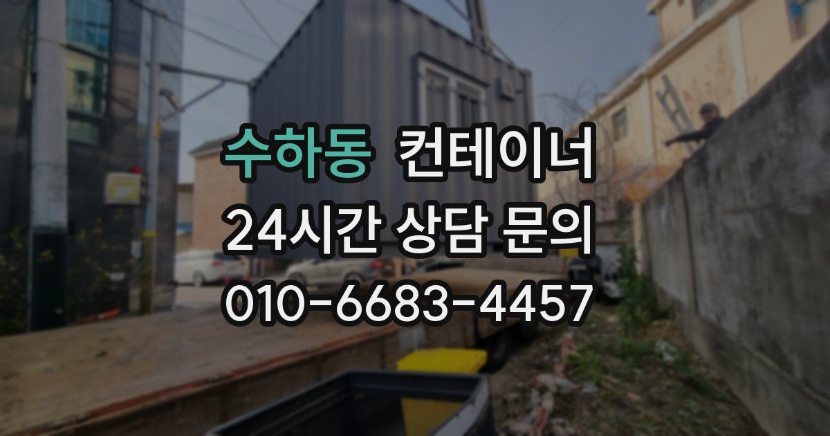 수하동 컨테이너 매매