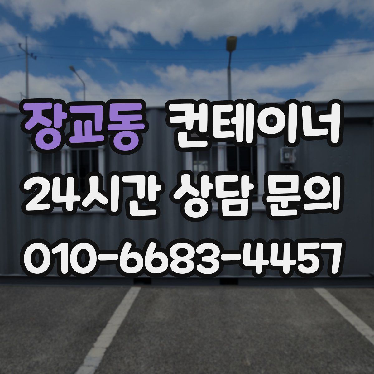 장교동 컨테이너 매매