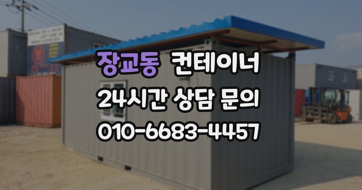 장교동 컨테이너 매매