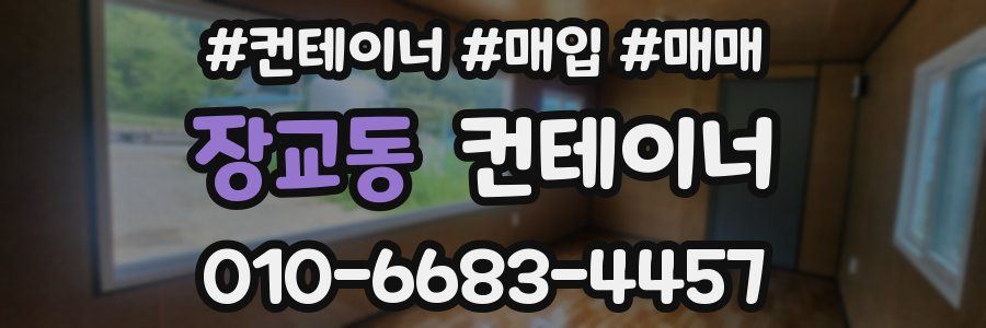 장교동 컨테이너