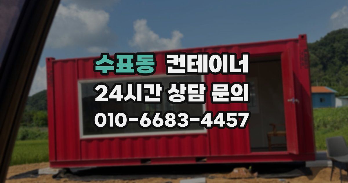 수표동 컨테이너 매매