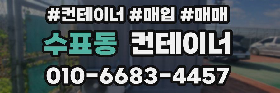 수표동 컨테이너