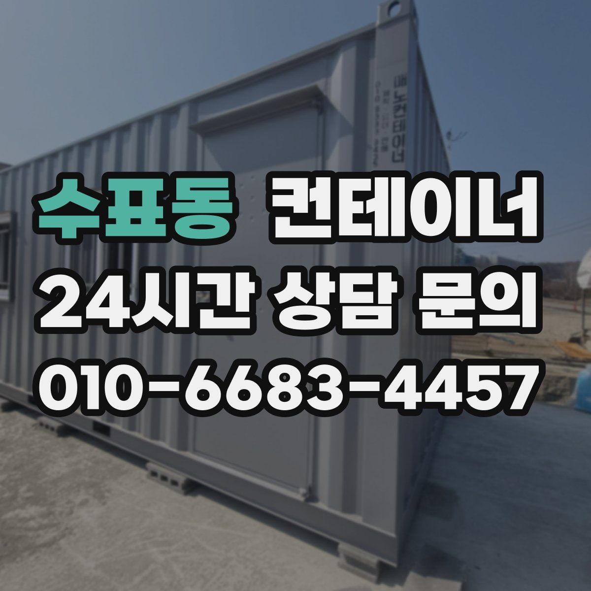 수표동 컨테이너 매매