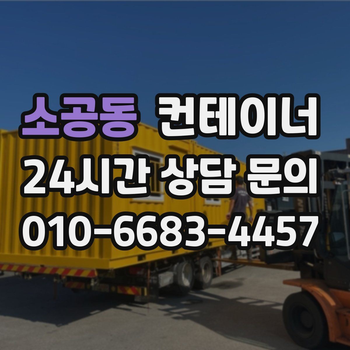 소공동 컨테이너 매매 사진만으로 시작하는 비대면 견적 절차