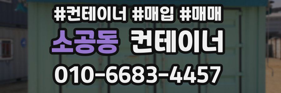 소공동 컨테이너