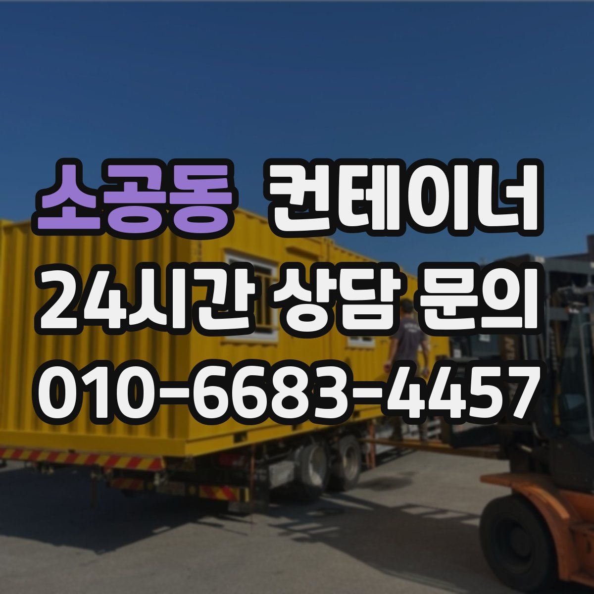 소공동 컨테이너 매매