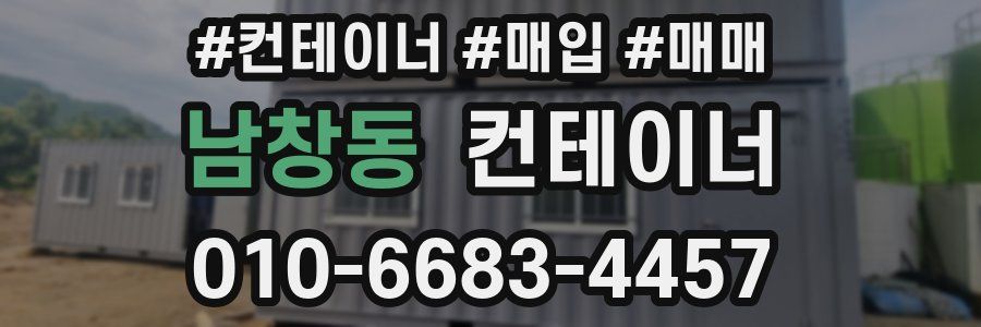남창동 컨테이너