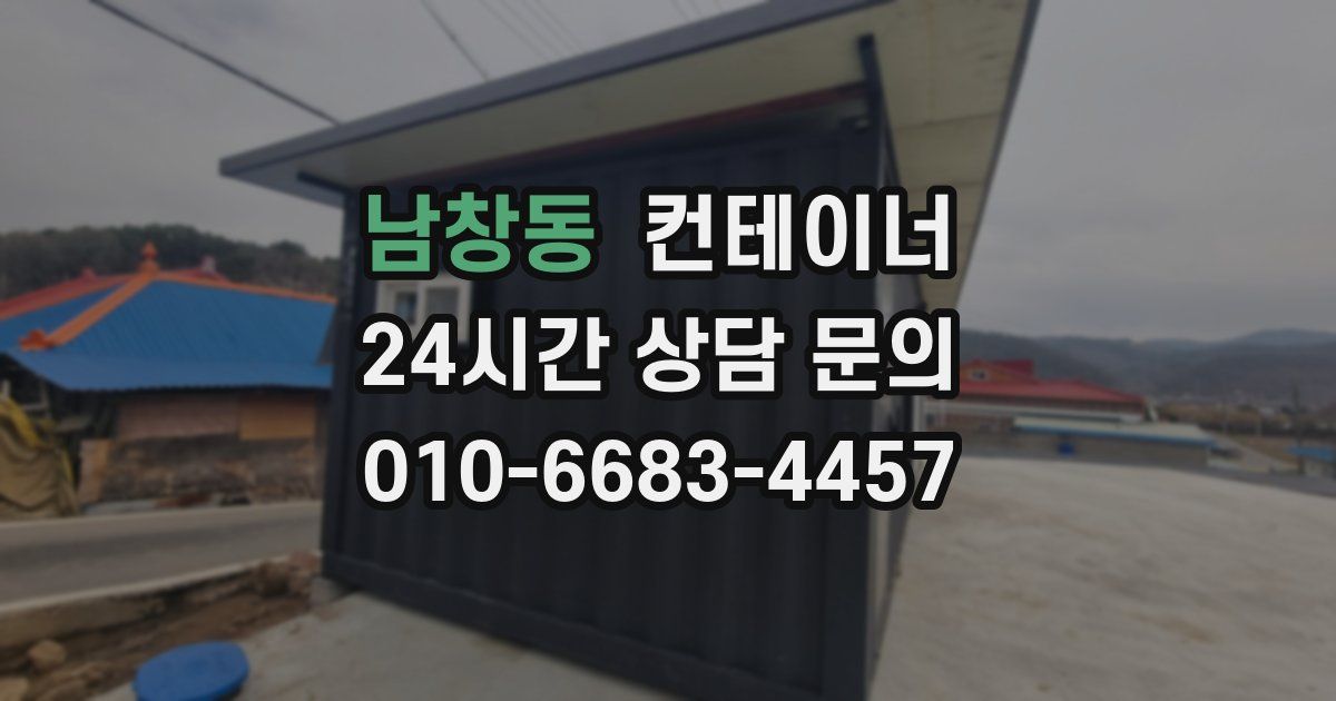 남창동 컨테이너 매매