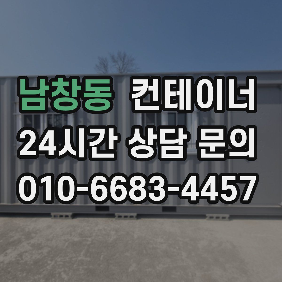 남창동 컨테이너 매매