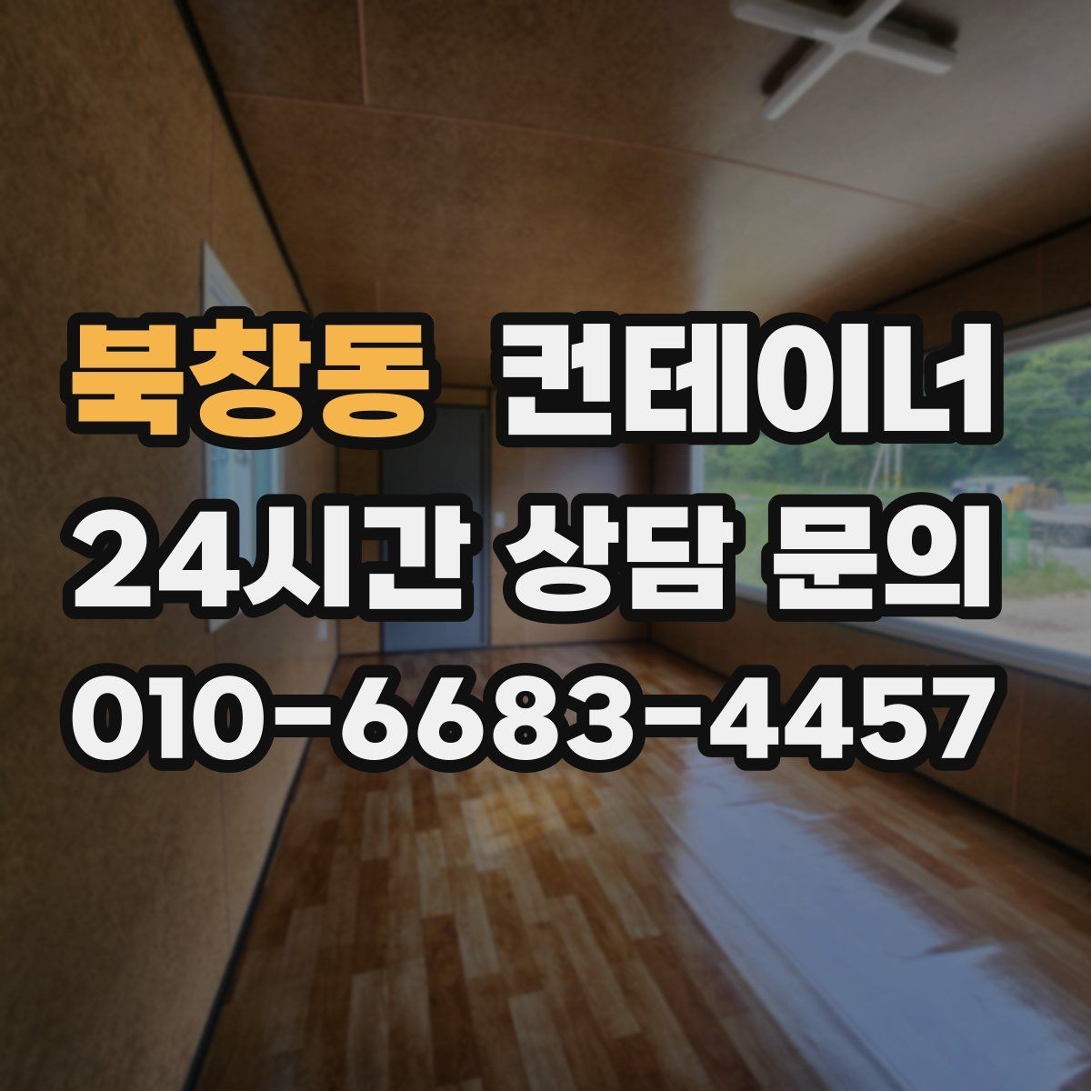 북창동 컨테이너 매매 카센터 공업사 앞 임시 창고 정리 방법