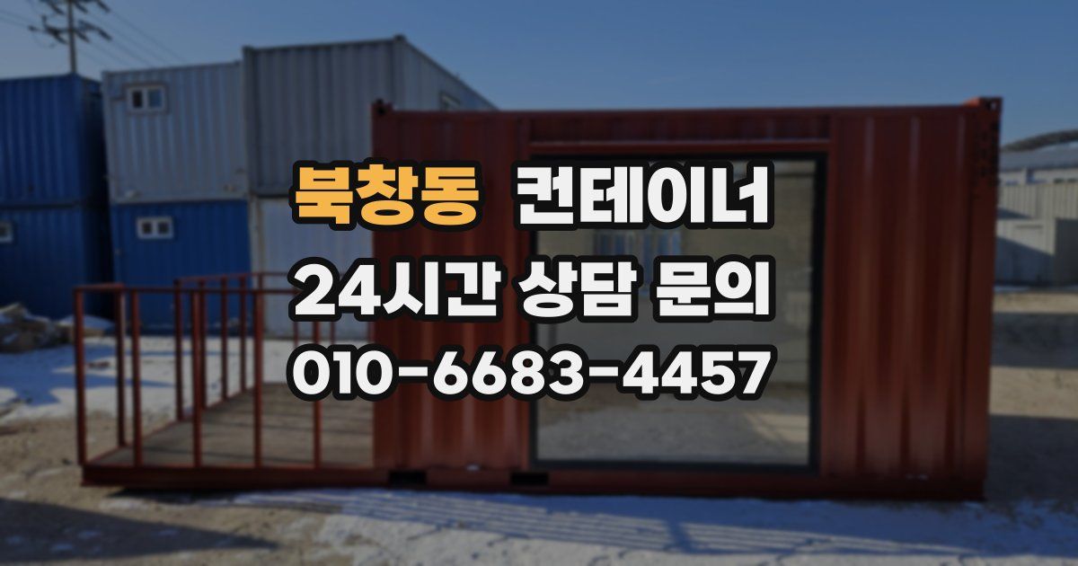 북창동 컨테이너 매매