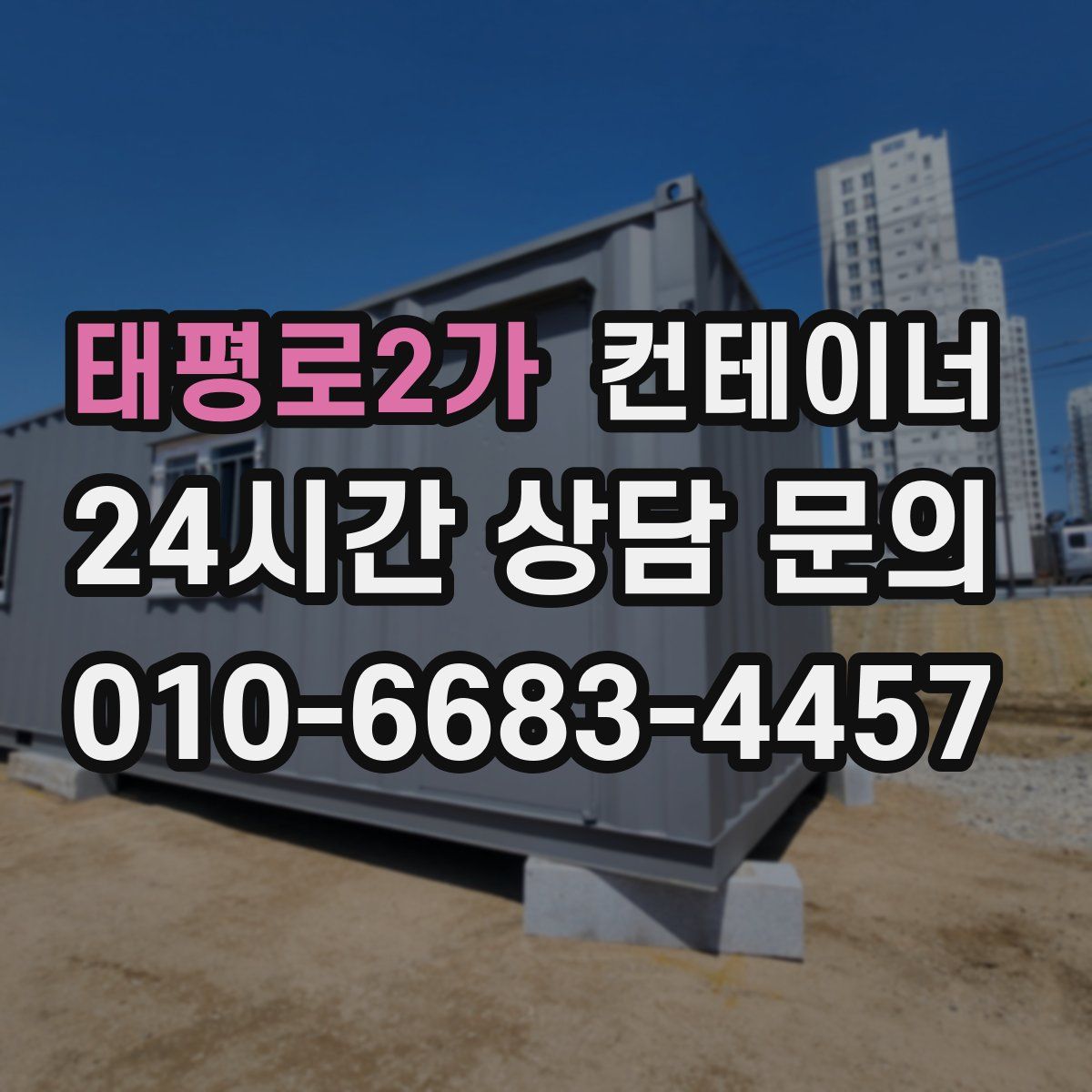 태평로2가 컨테이너 매매