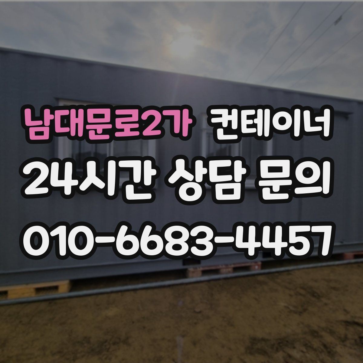 남대문로2가 컨테이너 매매 농업용 자재 보관동을 정리하는 가장 쉬운 절차