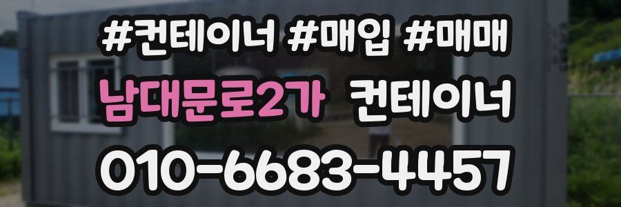 남대문로2가 컨테이너