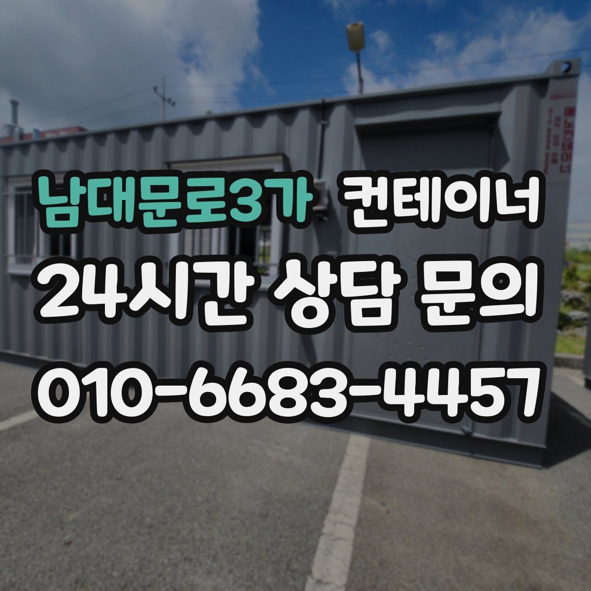 남대문로3가 컨테이너 매매 귀농 계획에 맞춘 저장창고 정리 팁