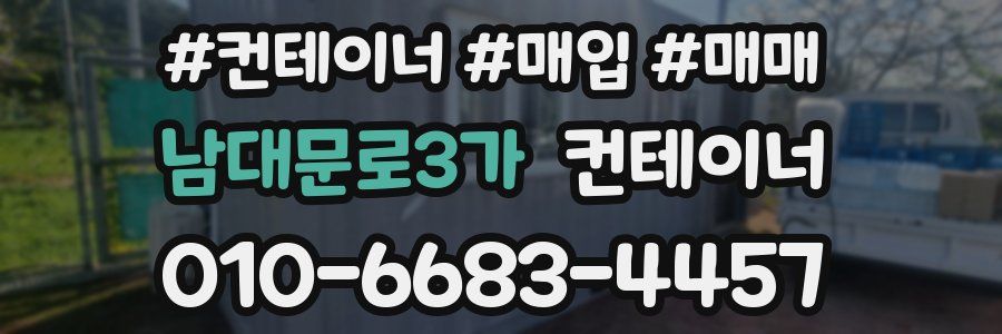 남대문로3가 컨테이너