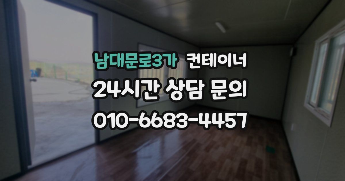 남대문로3가 컨테이너 매매