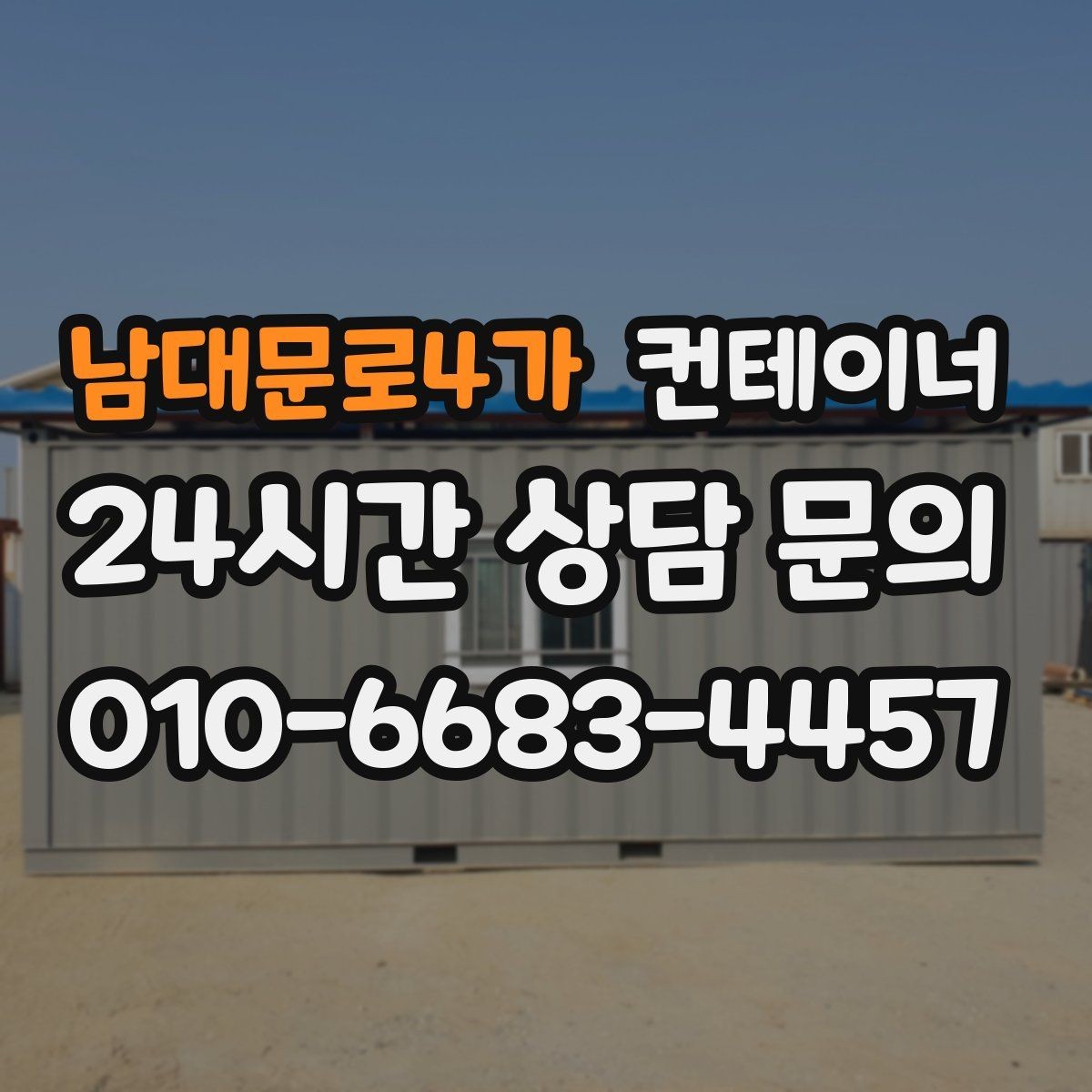 남대문로4가 컨테이너 매매 매각 후 새 컨테이너 도입 사례 분석