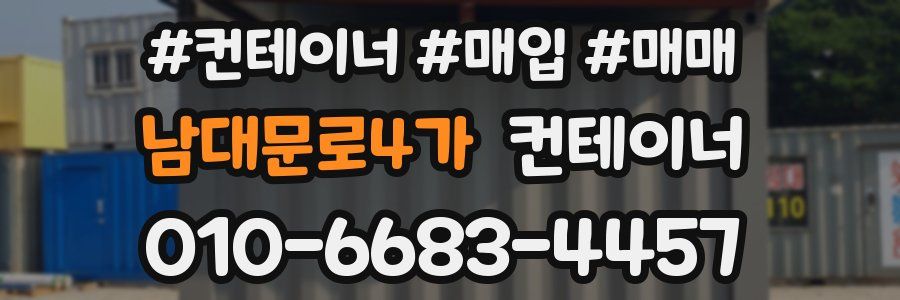 남대문로4가 컨테이너