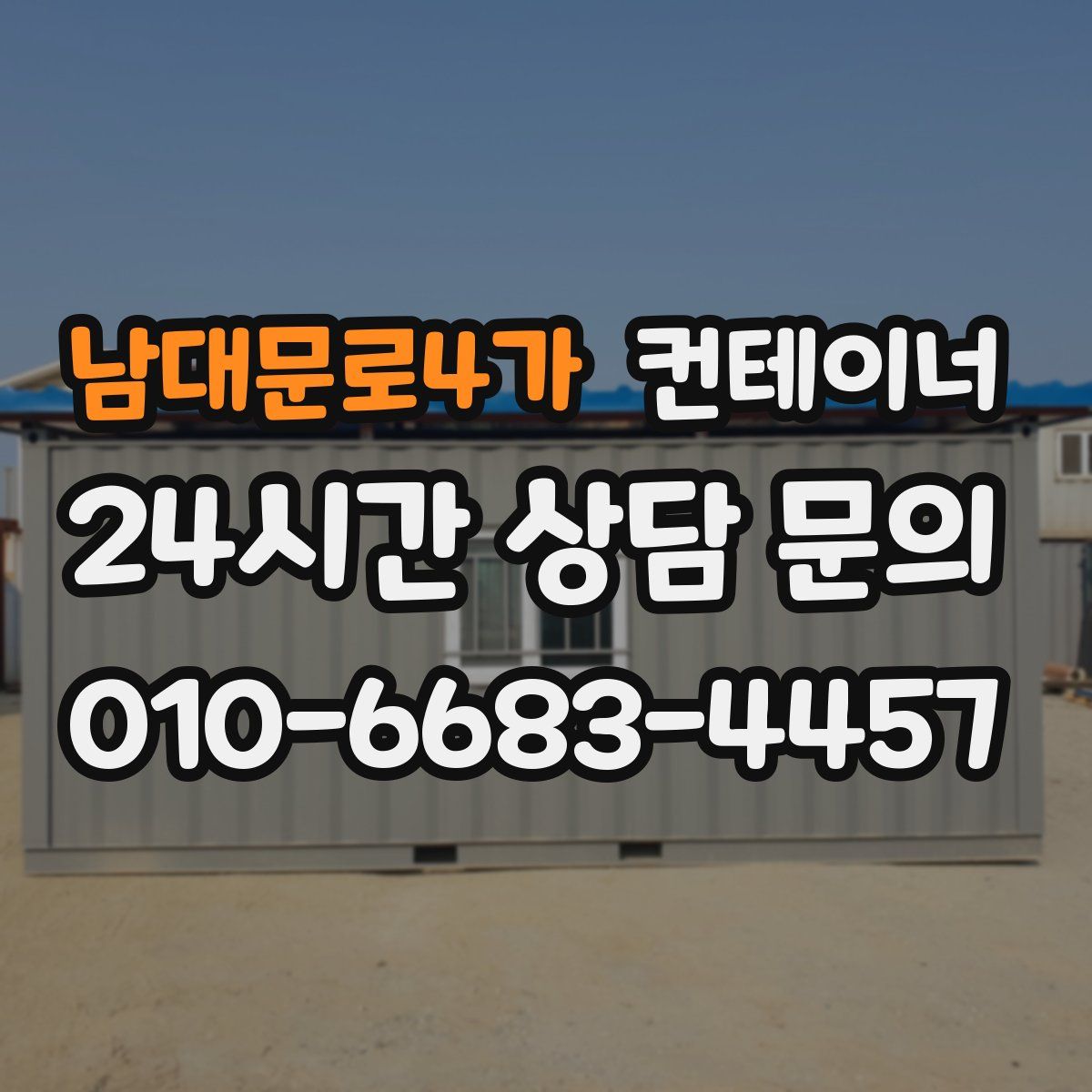 남대문로4가 컨테이너 매매