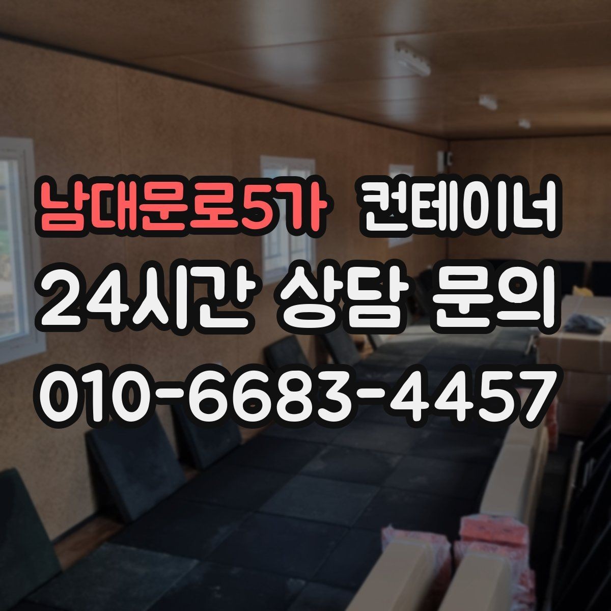 남대문로5가 컨테이너 매매 비워진 공간을 재활용하는 창의적 아이디어