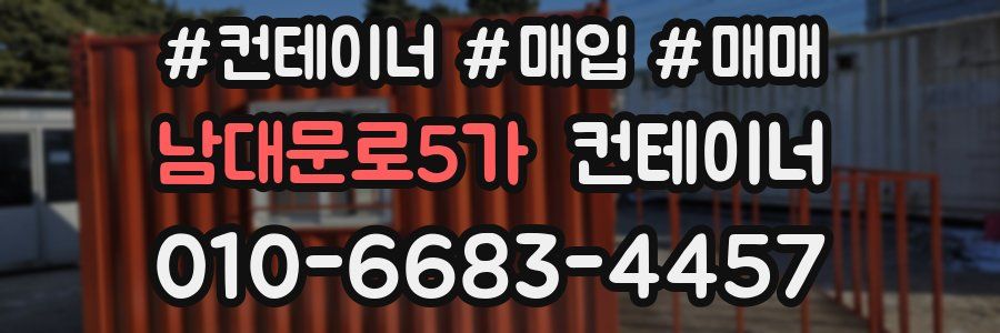 남대문로5가 컨테이너