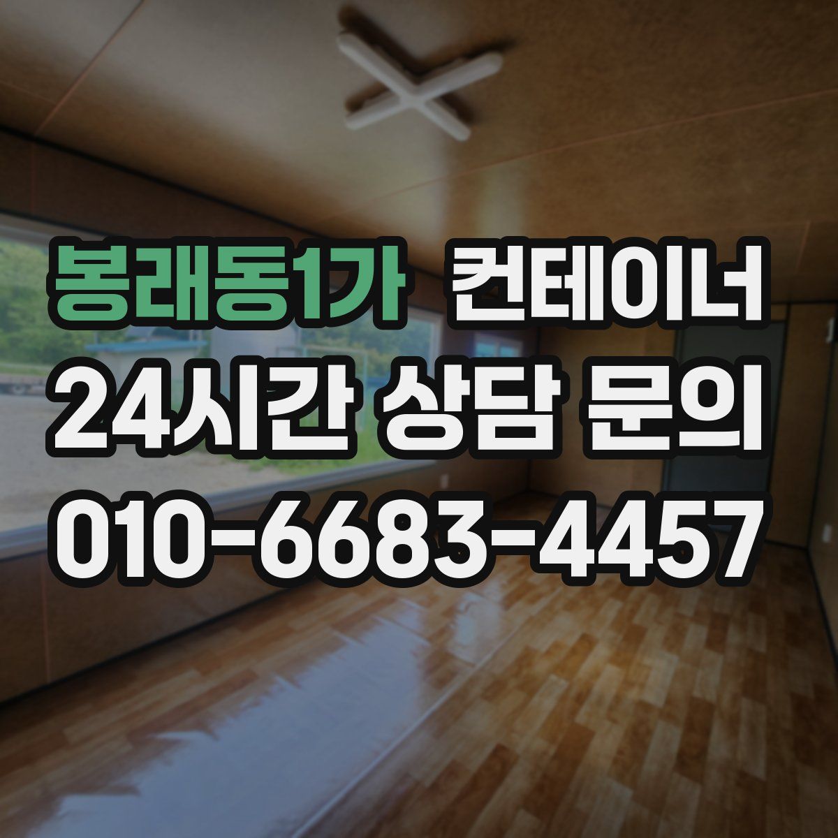 봉래동1가 컨테이너 매매