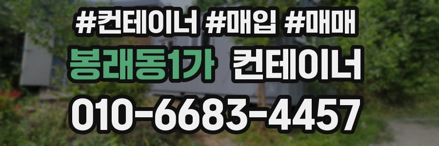 봉래동1가 컨테이너