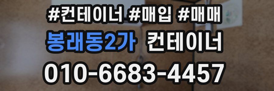 봉래동2가 컨테이너