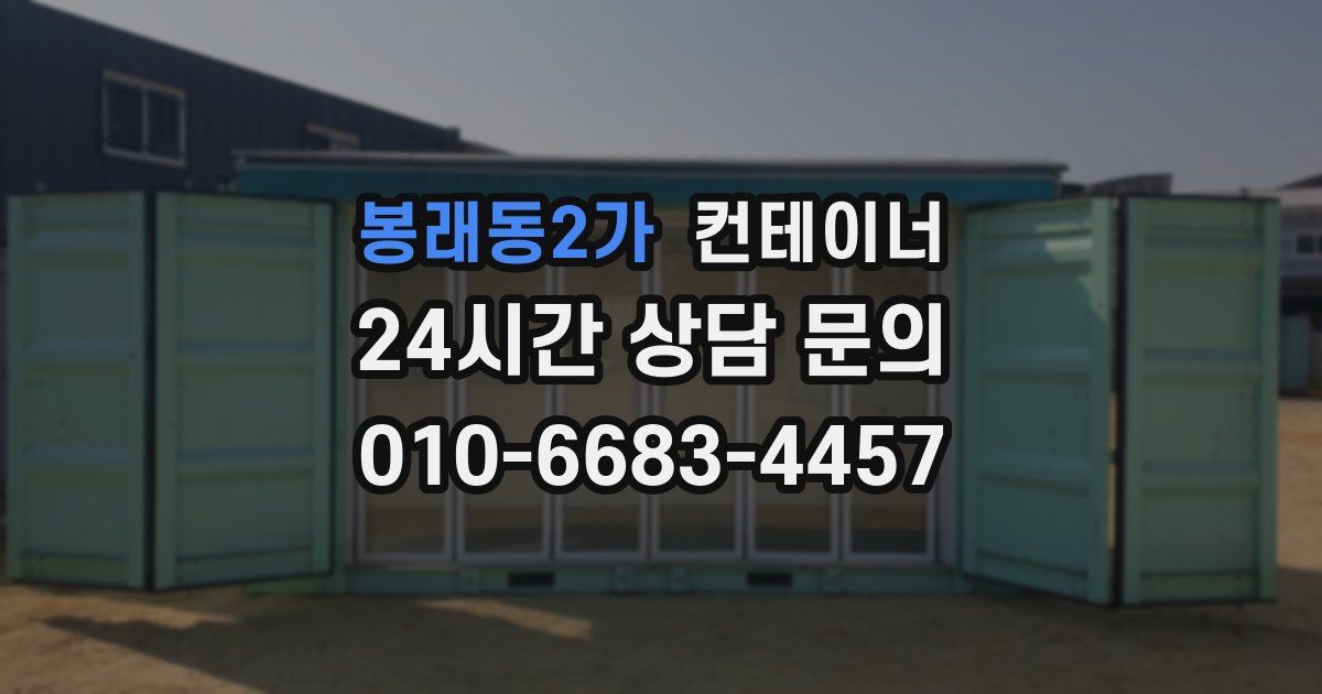 봉래동2가 컨테이너 매매
