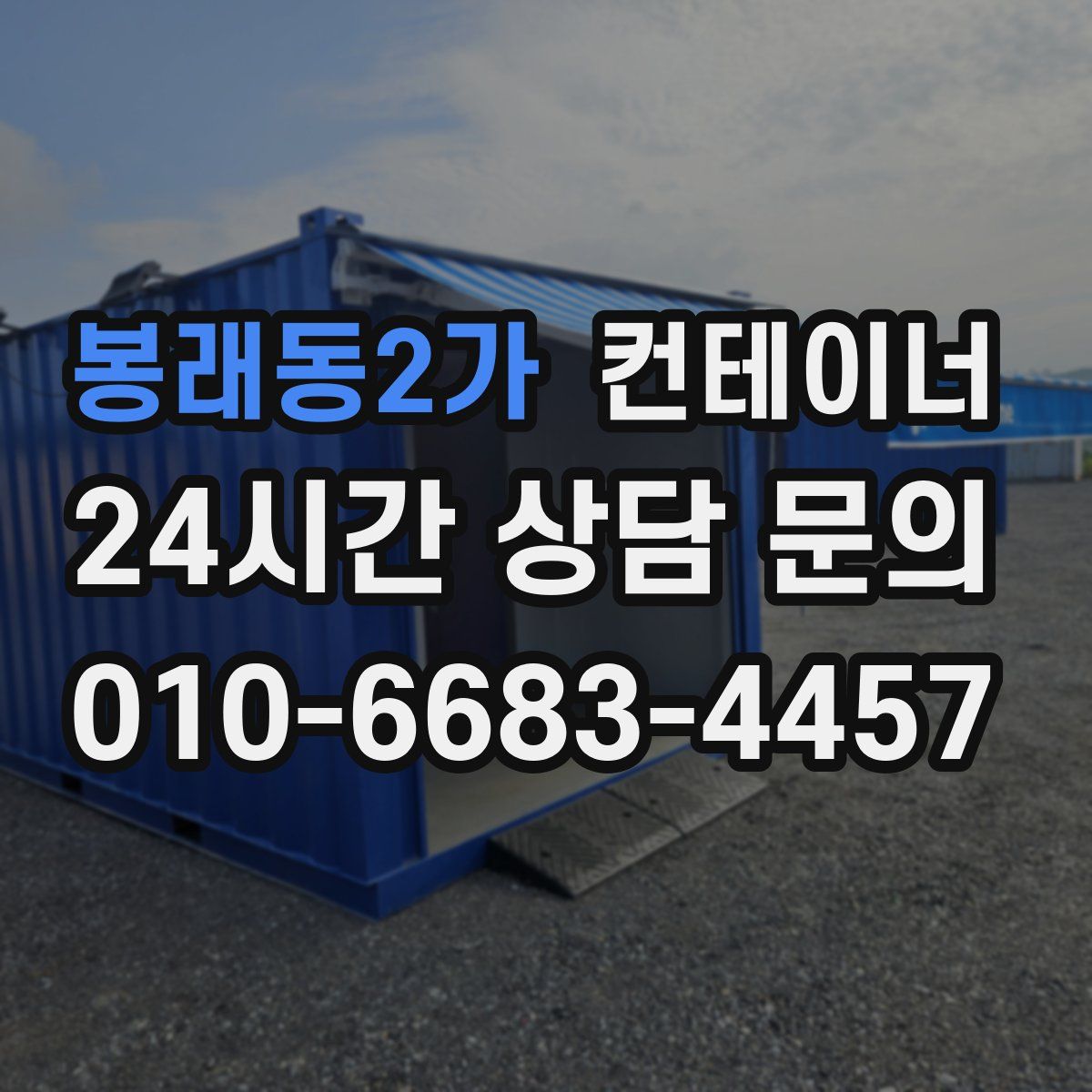 봉래동2가 컨테이너 매매