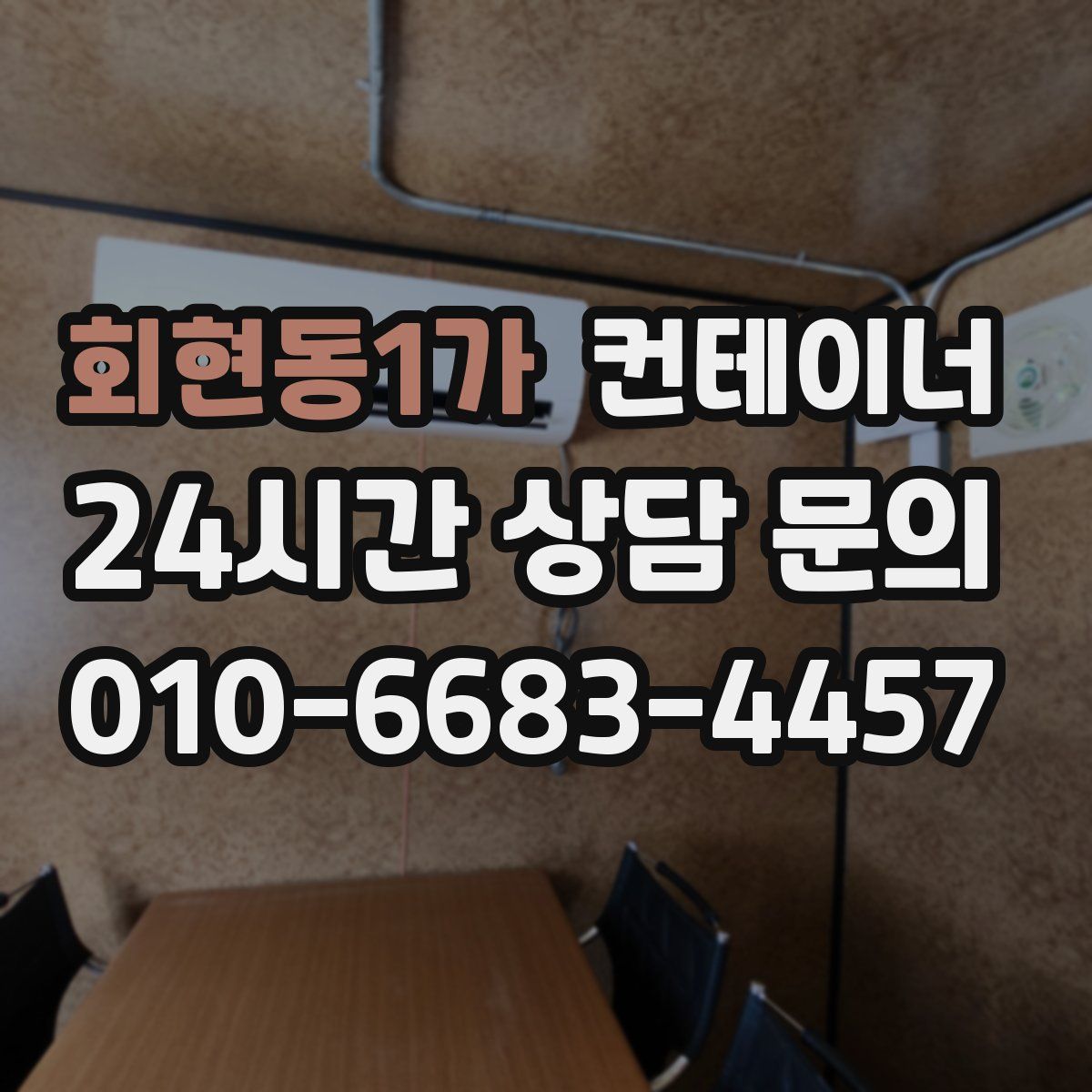 회현동1가 컨테이너 매매