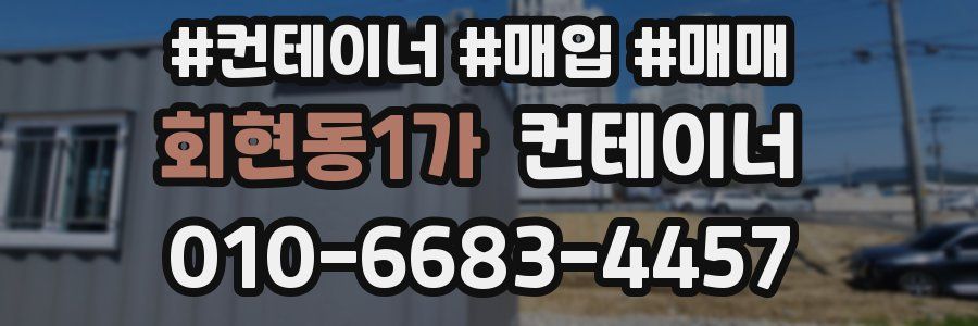 회현동1가 컨테이너