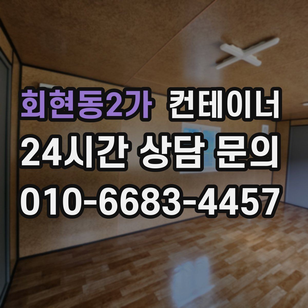 회현동2가 컨테이너 매매 현장 숙소용 컨테이너를 교체하는 타이밍