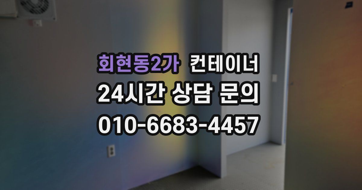 회현동2가 컨테이너 매매