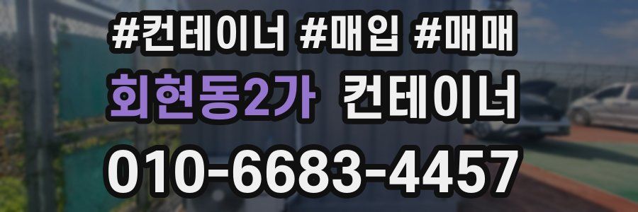 회현동2가 컨테이너