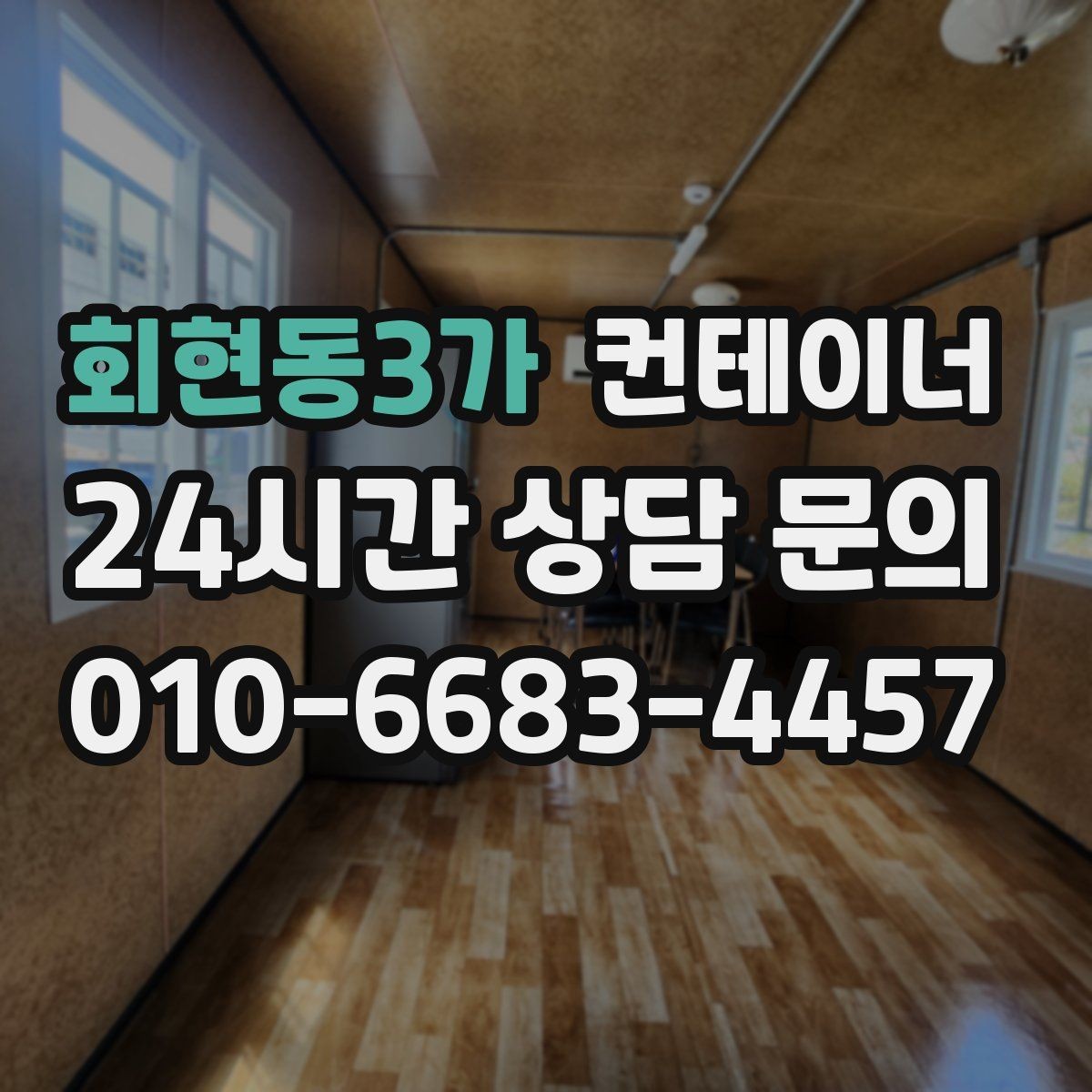 회현동3가 컨테이너 매매 여러 동을 순차적으로 이동하는 일정 운영법