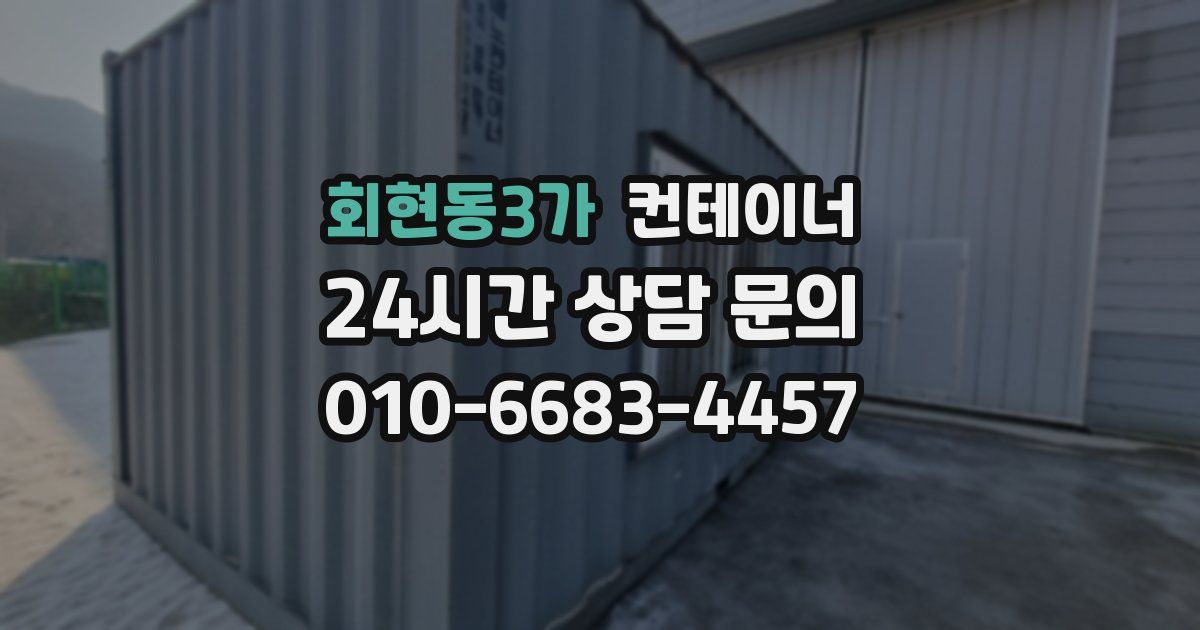 회현동3가 컨테이너 매매