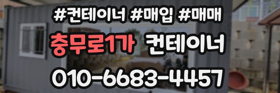 충무로1가 컨테이너