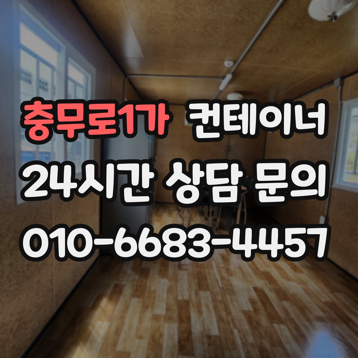 충무로1가 컨테이너 매매