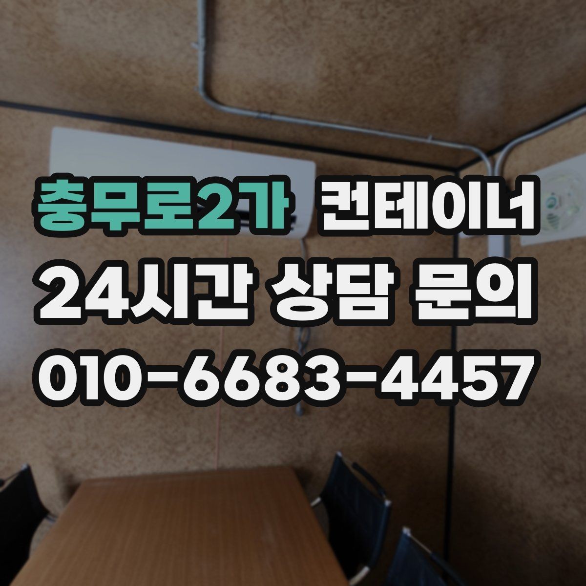 충무로2가 컨테이너 매매 카센터 공업사 앞 임시 창고 정리 방법