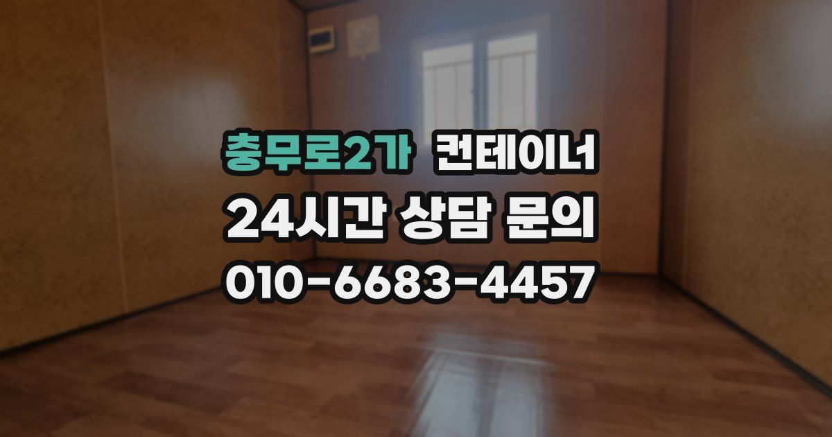 충무로2가 컨테이너 매매