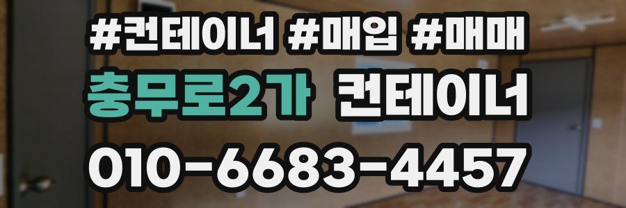 충무로2가 컨테이너